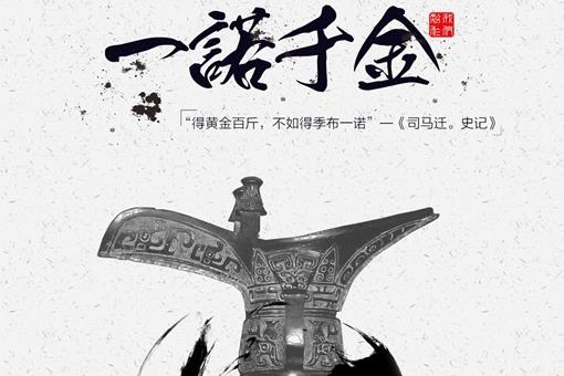成语一诺千金的故事是怎样的?有着什么样的典故?
