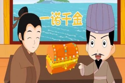 ​成语一诺千金的故事是怎样的?有着什么样的典故?