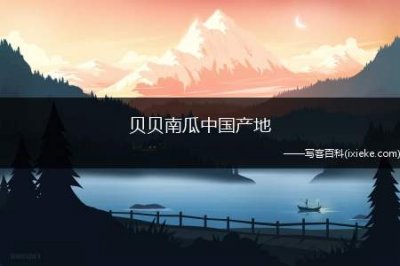 ​贝贝南瓜中国产地(贝贝南瓜的营养价值)