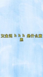 ​hhh是什么意思（hhh具体是什么意思）