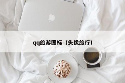​qq旅游图标（头像旅行）