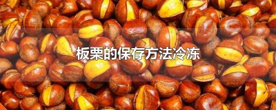 ​板栗的保存方法冷冻