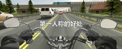 ​党费用第一人称的好处 猫这篇课文用第一人称的好处