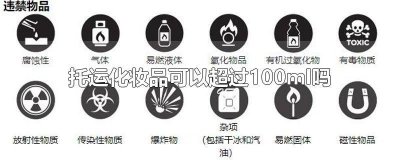 ​超过100ml的化妆品是可以托运的对吗 不超过100ml的化妆品可以托运吗