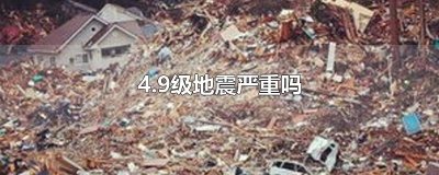 ​4.9级地震严重吗