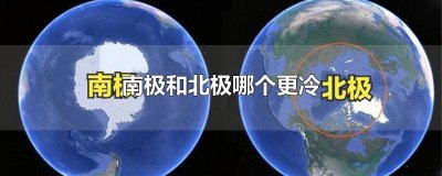 ​北极和南极哪一个更冷一点 北极和南极哪个更冷一点