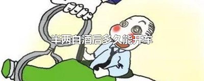 ​半两白酒后多久能开车