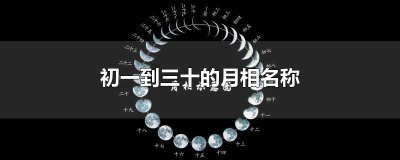 ​初一到三十的月相名称