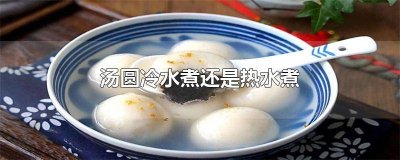 ​大黄米汤圆冷水煮还是热水煮 汤圆冷水煮还是热水煮才下爆开