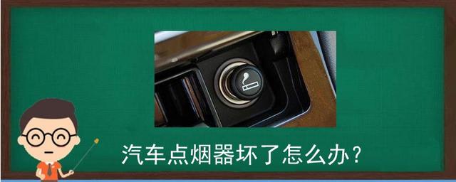 汽车点烟器坏了怎么办?-