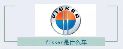 ​fisker是什么车