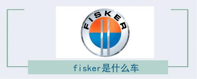fisker是什么车-