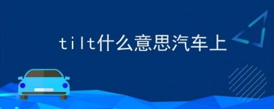 tilt什么意思汽车上
