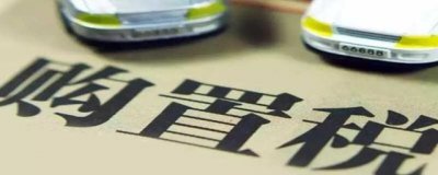 车辆购置税是怎么计算的