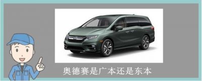 ​奥德赛是广本还是东本