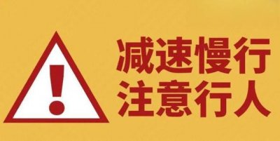 ​开车什么时候慢行（机动车遇到这种情况要减速慢行）