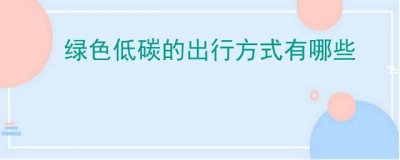 绿色低碳的出行方式有哪些
