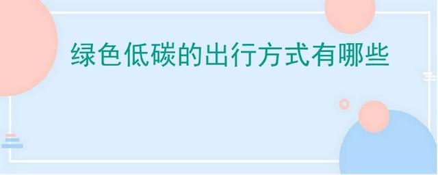 绿色低碳的出行方式有哪些-