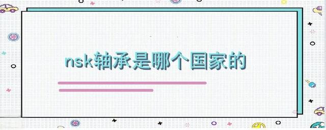 nsk轴承是哪个国家的-