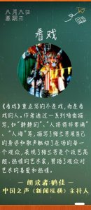 ​《看戏》丨那些年，我们一起读过的课文