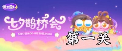 ​保卫萝卜4七夕鹊桥会第1关过关攻略