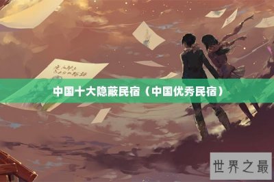 ​中国十大隐蔽民宿（中国优秀民宿）