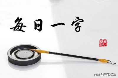 ​每日一字293：黄
