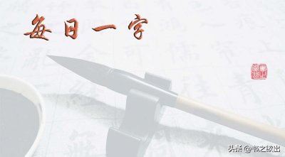 ​每日一字616：悼