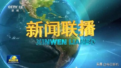 ​1月26日新闻主要内容