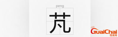 ​芃的读法 芃的详细解释