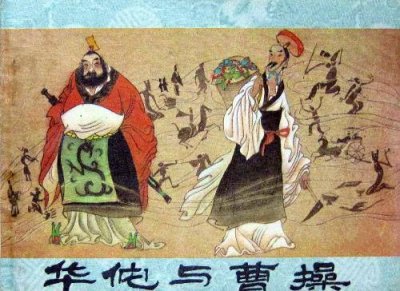 ​揭秘曹操杀华佗的真正原因 华佗之死责任全在曹操吗？