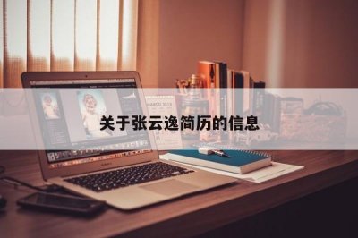 ​关于张云逸简历的信息