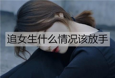 追女生什么情况该放手2