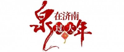 ​过年在济南怎么玩儿？掌上攻略速戳→