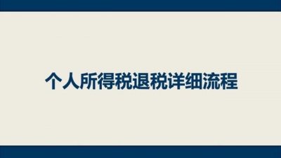 ​个人所得税退税操作指南 个人所得税退税方法