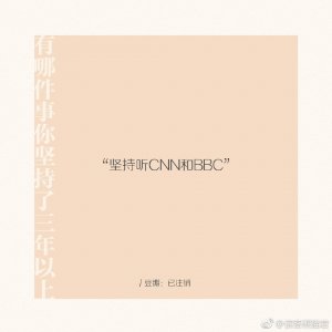 ​“苟有恒 不必三更眠五更起。最无益 莫过一日曝十日寒