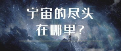 ​宇宙到底有没有尽头，一直走下去最终会到达什么地方？