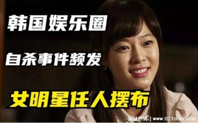 ​韩国财阀对女明星到底有多恐怖，无足轻重的玩物随意赠送把玩