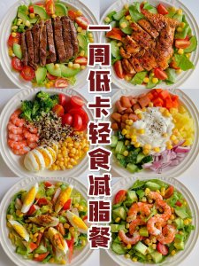 ​轻食沙拉怎么做（6款超火的减脂沙拉合集）
