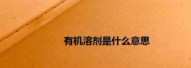 什么是溶剂