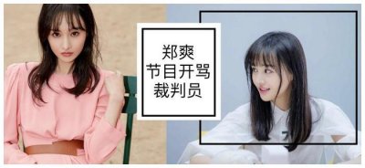 ​郑爽上节目再度失控发飙骂人？最后还拒绝继续拍摄导致节目中断