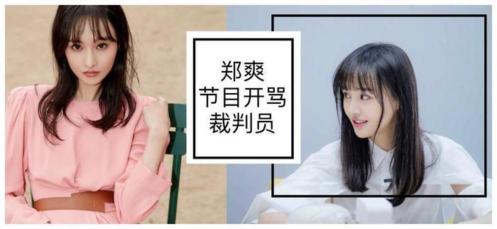 郑爽上节目再度失控发飙骂人？最后还拒绝继续拍摄导致节目中断