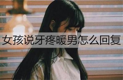 ​女孩说牙疼暖男怎么回复？