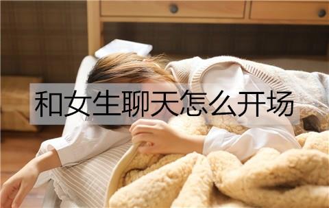 和女生聊天怎么开场2