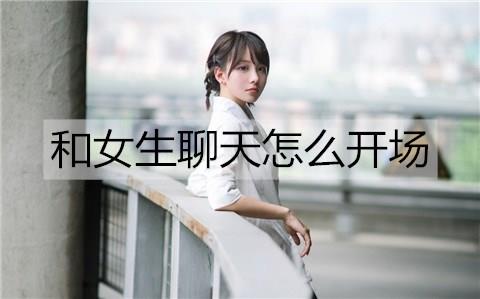 和女生聊天怎么开场3