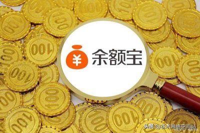 ​余额宝开通(支付宝余额宝怎么关闭？)
