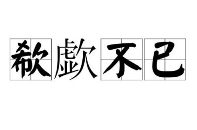 ​惊叹不已的已是什么意思?？惊叹不已的已是啥意思