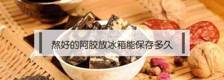 阿胶糕需要放冰箱保存吗