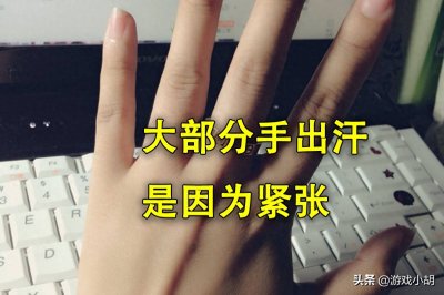 ​玩家的烦恼！玩游戏手出汗怎么办？6个小方法让你干爽一夏
