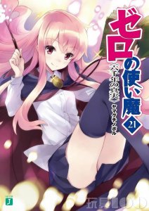 ​零之使魔露易丝角色介绍（零之使魔第21卷今日发售）